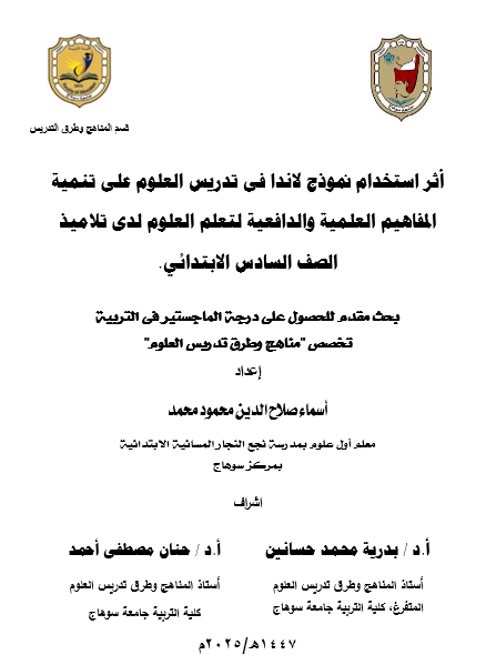 أثر استخدام نموذج لاندا فى تدريس العلوم على تنمية المفاهيم العلمية والدافعية لتعلم العلوم لدى تلاميذ الصف السادس الابتدائي